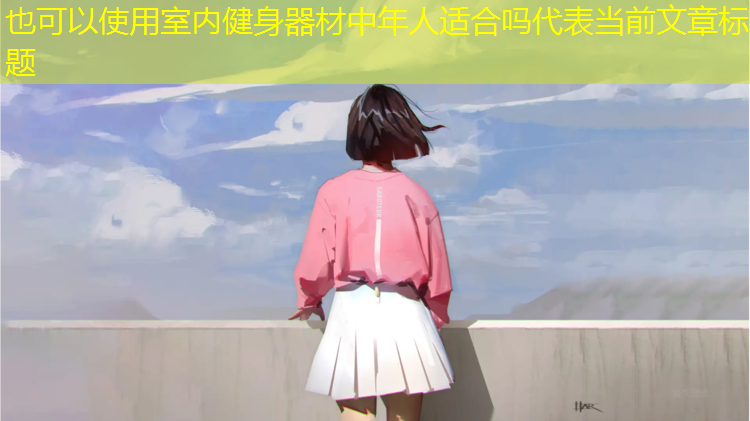 室内健身器材中年人适合吗