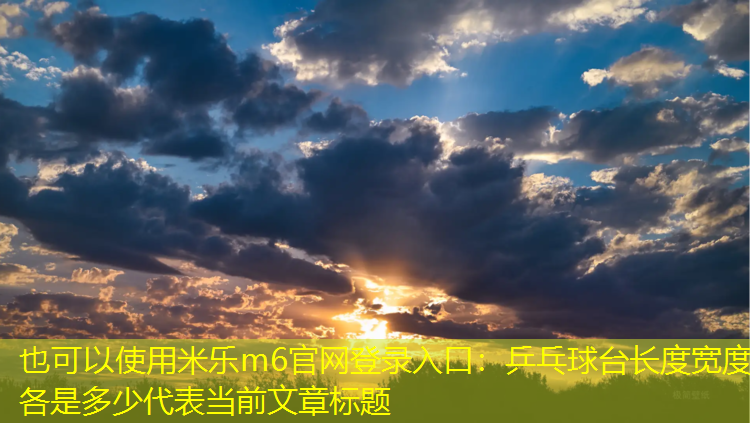 米乐m6官网登录入口：乒乓球台长度宽度各是多少