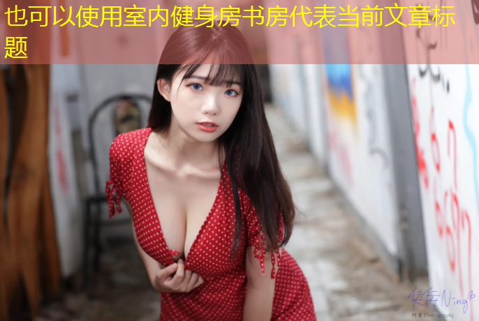 室内健身房书房