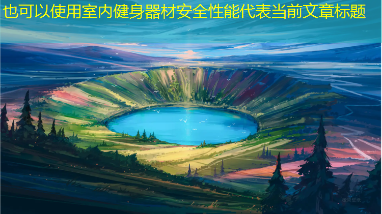 室内健身器材安全性能