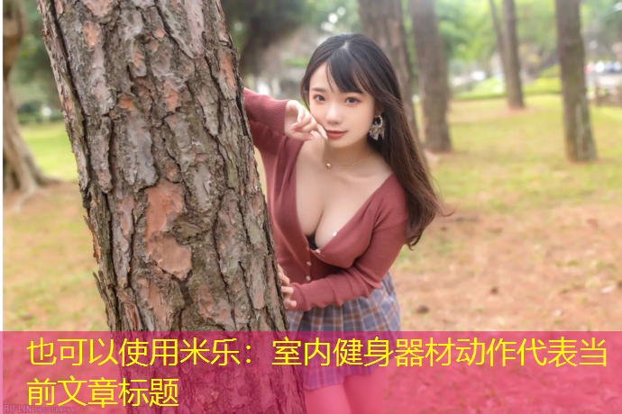 <strong>米乐：室内健身器材动作</strong>