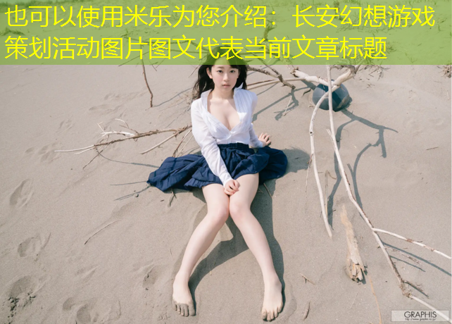 米乐为您介绍：长安幻想游戏策划活动图片图文