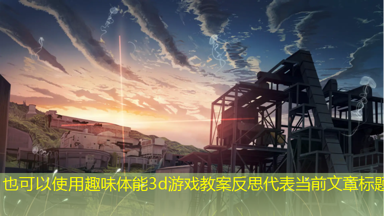 趣味体能3d游戏教案反思
