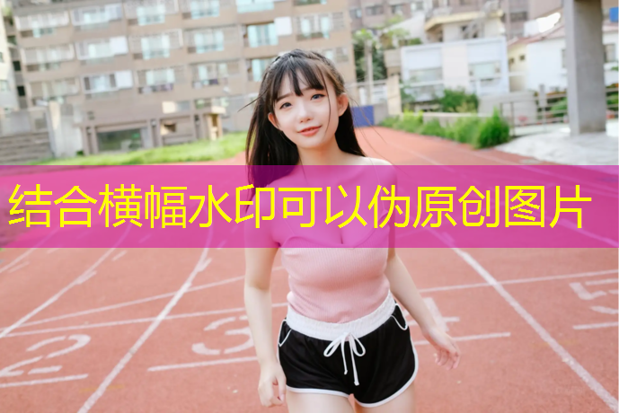 <strong>米乐为您介绍：精细化塑胶跑道材料，为运动员提供超强性能</strong>