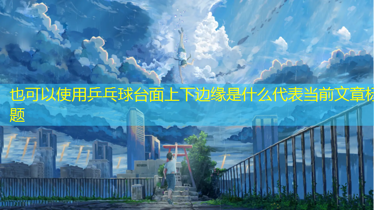 乒乓球台面上下边缘是什么