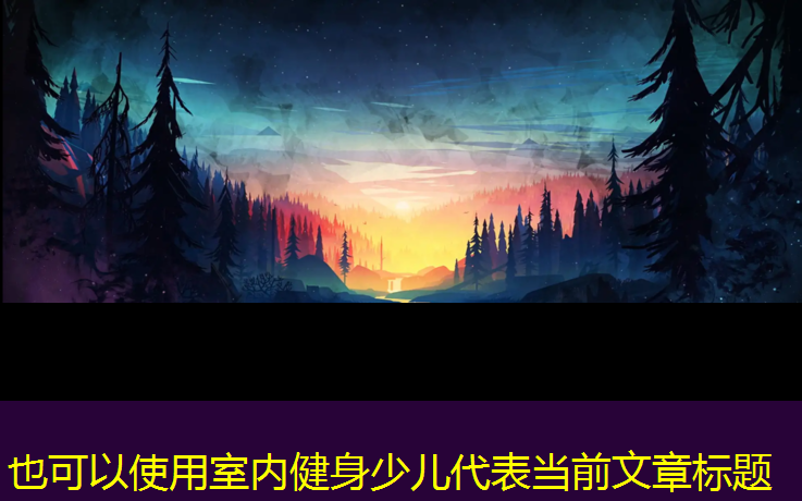 <strong>室内健身少儿</strong>