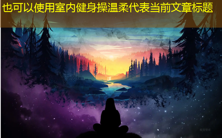室内健身操温柔