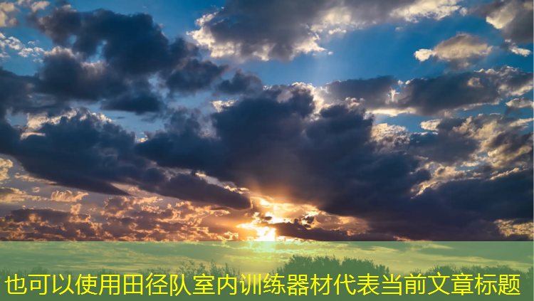 田径队室内训练器材