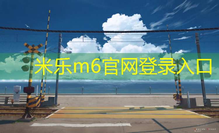 米乐m6官网登录入口为您介绍：超越塑胶跑道
