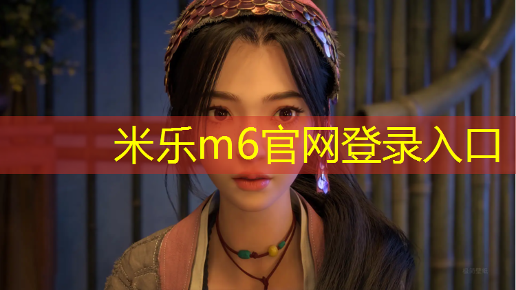 米乐为您介绍：扬州校园塑胶跑道售价