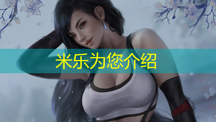 米乐为您介绍：河东区预制塑胶跑道施工