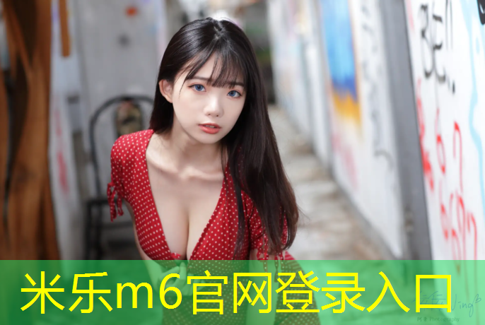 米乐：浩然体育塑胶跑道