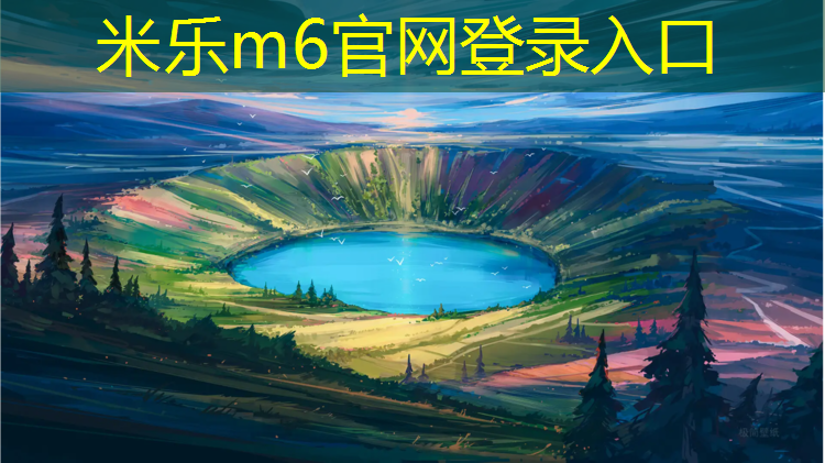 <strong>米乐：辽宁承接塑胶跑道</strong>