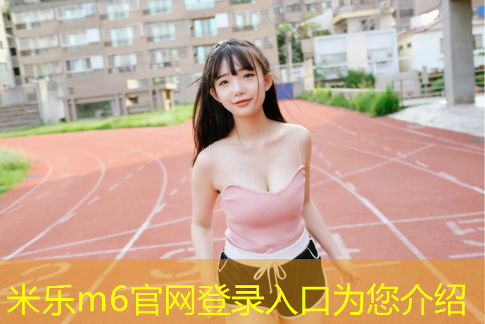 <strong>米乐m6官网登录入口：金山蓝色塑胶跑道</strong>