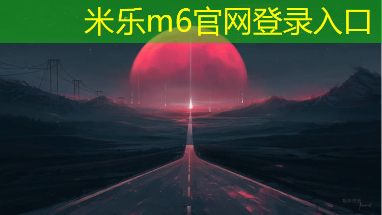 米乐m6官网登录入口：穿护具练跆拳道踢到头会受伤吗_