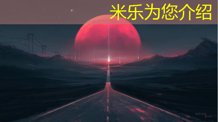 米乐：塑胶跑道什么季节