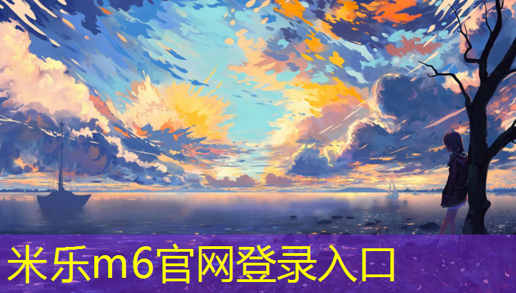 米乐：九江聚氨酯复合型塑胶跑道