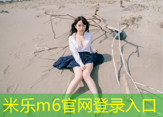 <strong>米乐m6官网登录入口：乌苏铺设塑胶跑道</strong>