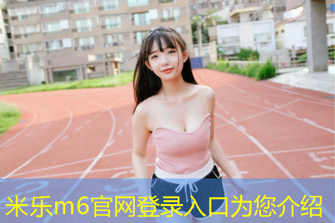 <strong>米乐m6官网登录入口为您介绍：天水耐磨塑胶跑道施工</strong>