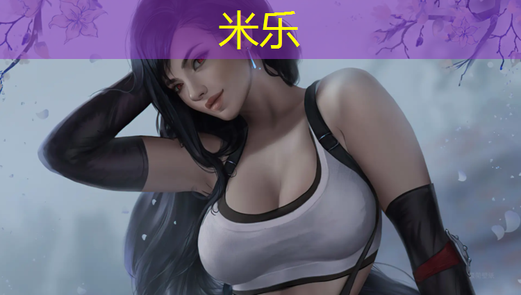 <strong>米乐：室内体操垫体育项目</strong>