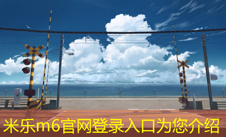 <strong>米乐m6官网登录入口为您介绍：跳跃体操垫的方法</strong>