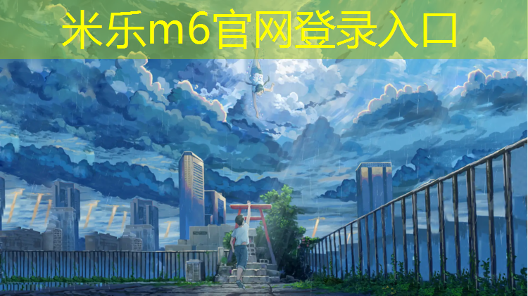 <strong>米乐为您介绍：陕西体育塑胶跑道</strong>