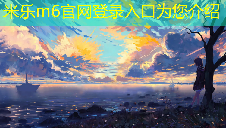 <strong>米乐为您介绍：创新驱动力：一窥塑胶跑道材料的生产创新之道！</strong>