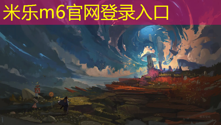 <strong>米乐m6官网登录入口为您介绍：森林兔体操垫</strong>