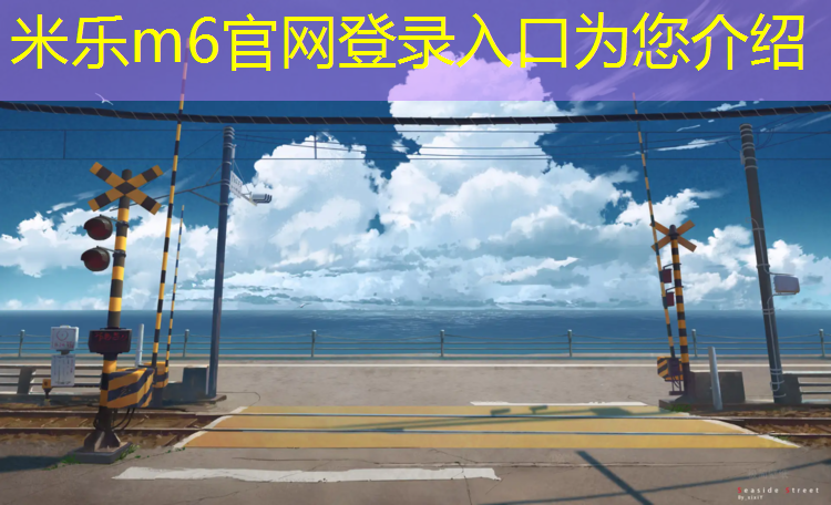 米乐m6官网登录入口为您介绍：体操垫玩法小学