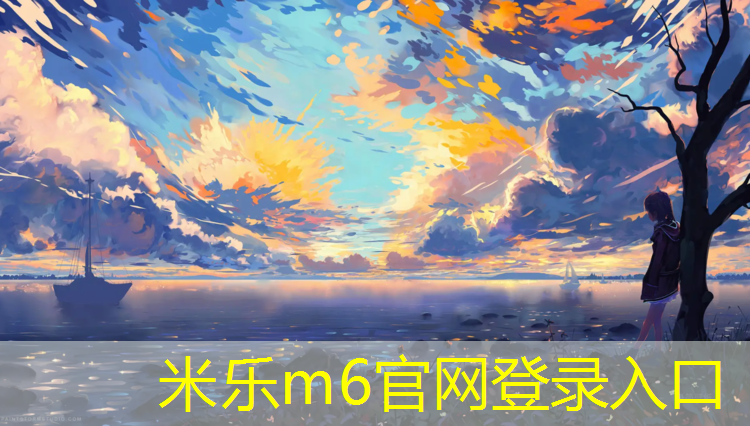 米乐m6官网登录入口：清苑公园塑胶跑道