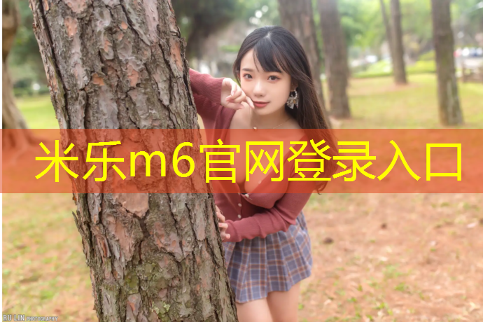 米乐m6官网登录入口：龙湾区中小学塑胶跑道设计