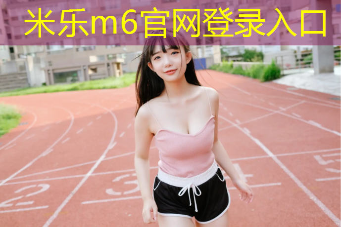 米乐为您介绍：芜湖优质透气型塑胶跑道