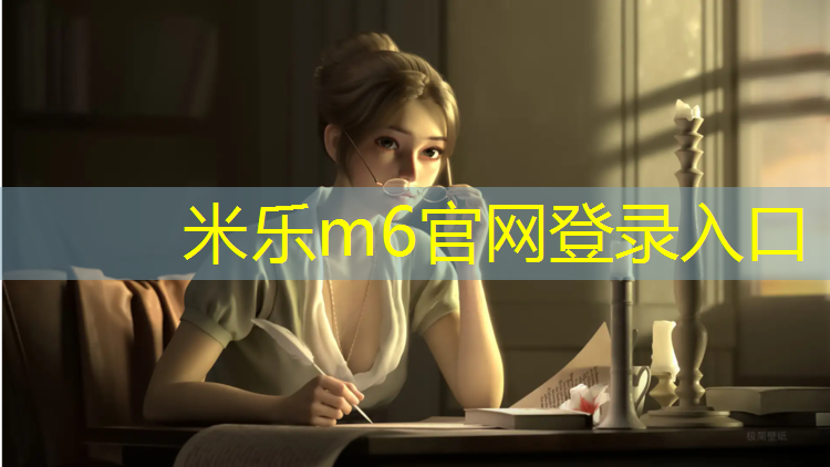 <strong>米乐为您介绍：塑胶跑道用油漆涂</strong>