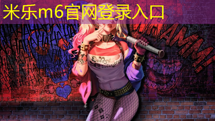 米乐为您介绍：梅峰中学塑胶跑道