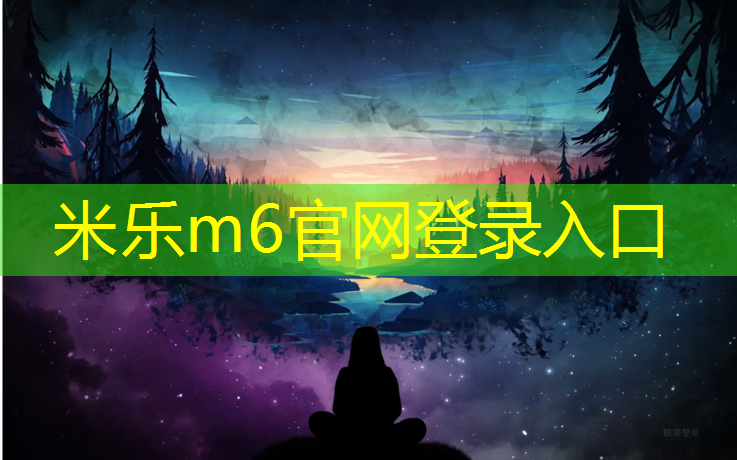 <strong>米乐为您介绍：舟山正规塑胶跑道维护费</strong>
