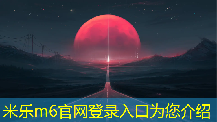 米乐m6官网登录入口：酒泉400米塑胶跑道
