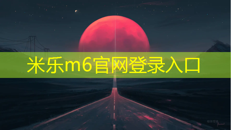 <strong>米乐为您介绍：塑胶跑道透水系统</strong>