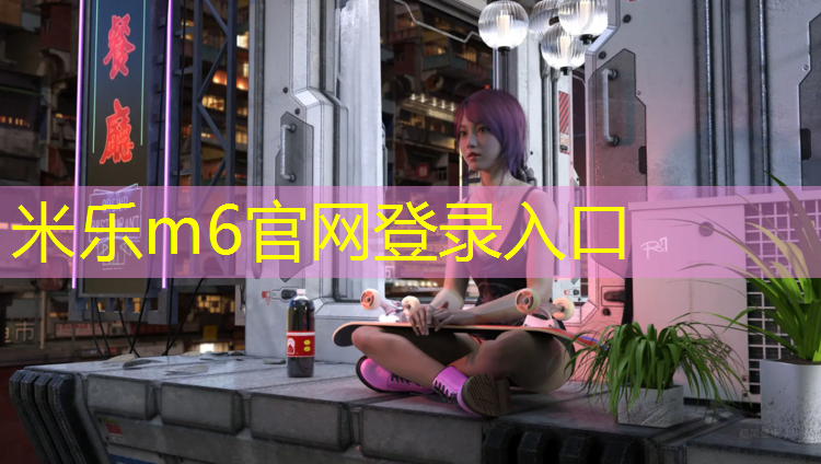 <strong>米乐m6官网登录入口：塑胶跑道防水标准</strong>
