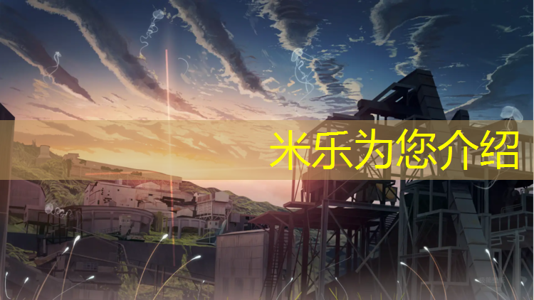 米乐为您介绍：运城预制塑胶跑道