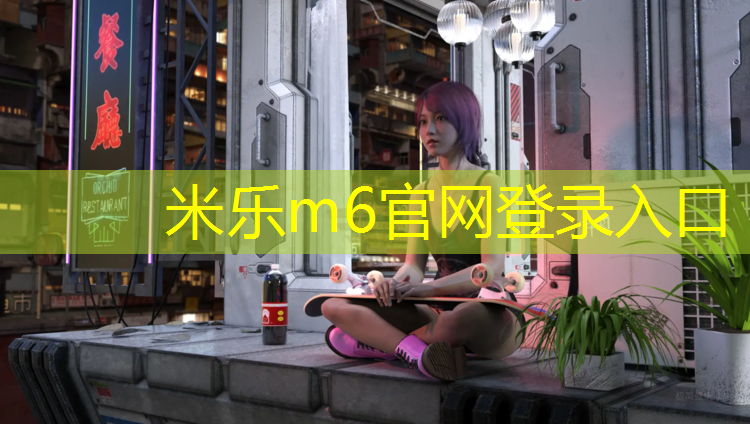 米乐为您介绍：大同环保塑胶跑道价格