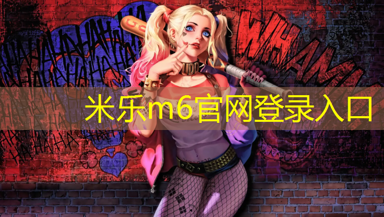 <strong>米乐m6官网登录入口为您介绍：日喀则塑胶跑道工程</strong>