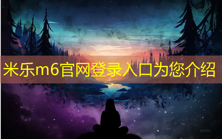 <strong>米乐m6官网登录入口：白俄罗斯塑胶跑道建材</strong>
