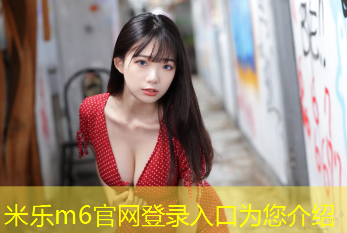 米乐为您介绍：宜宾学校塑胶跑道建设
