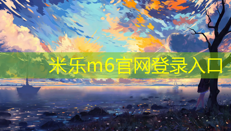 米乐m6官网登录入口为您介绍：妹冢中学塑胶跑道