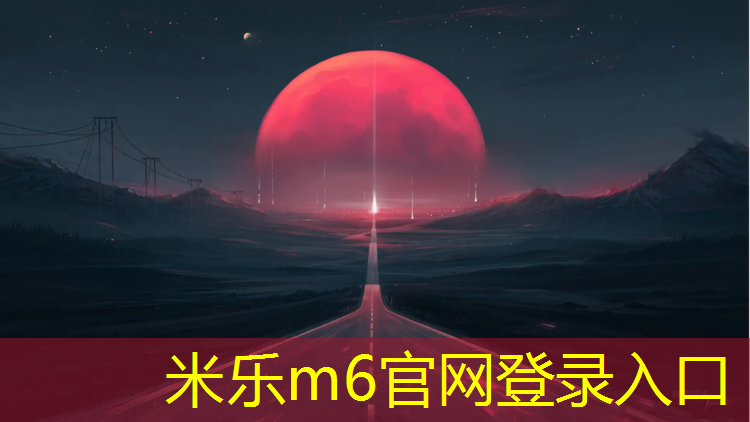 米乐m6官网登录入口：贵州室外透气型塑胶跑道