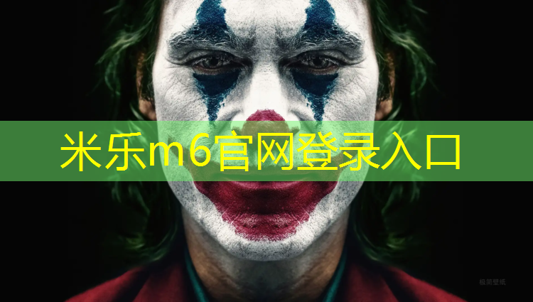 米乐：阳江预制型塑胶跑道材料