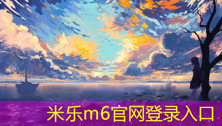 <strong>米乐m6官网登录入口为您介绍：台州生产塑胶跑道工程</strong>