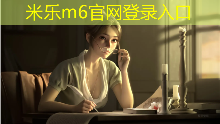 <strong>米乐为您介绍：什么塑胶跑道最好开裂</strong>