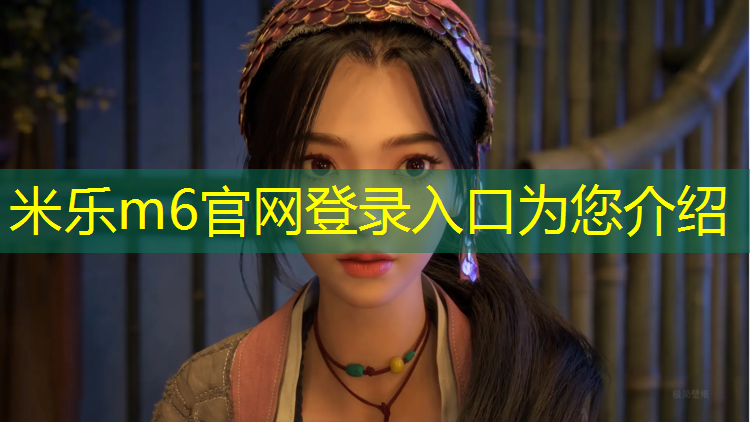 米乐为您介绍：即墨学校户外塑胶跑道施工