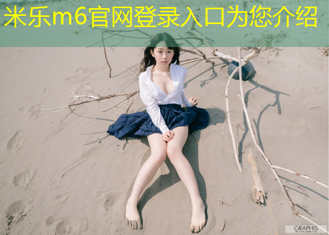 <strong>米乐m6官网登录入口为您介绍：牡丹江塑胶跑道注意事项</strong>